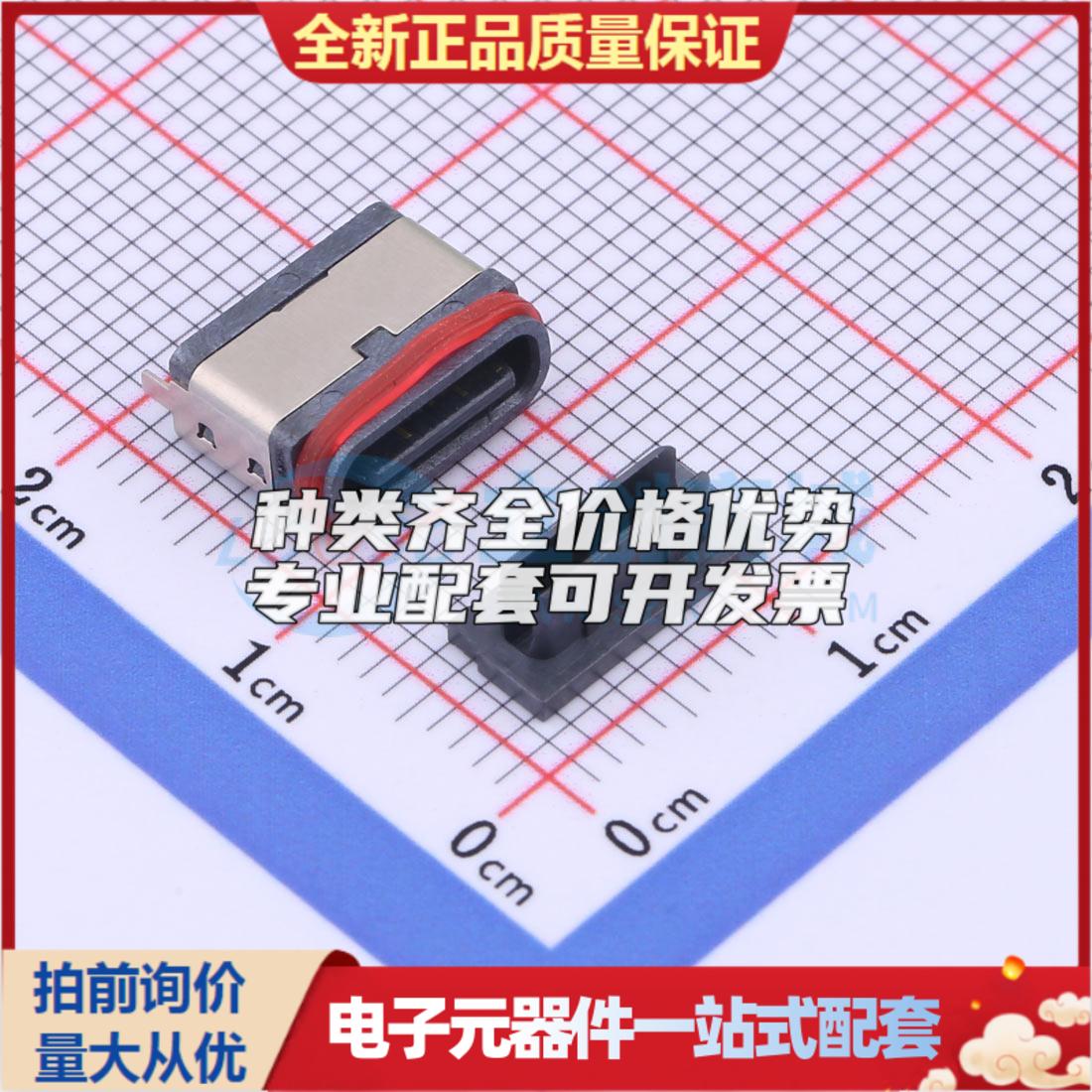 全新TYPE-C 16PFS LTH7.45 IPX8 SMD USB连接器可配套可开票