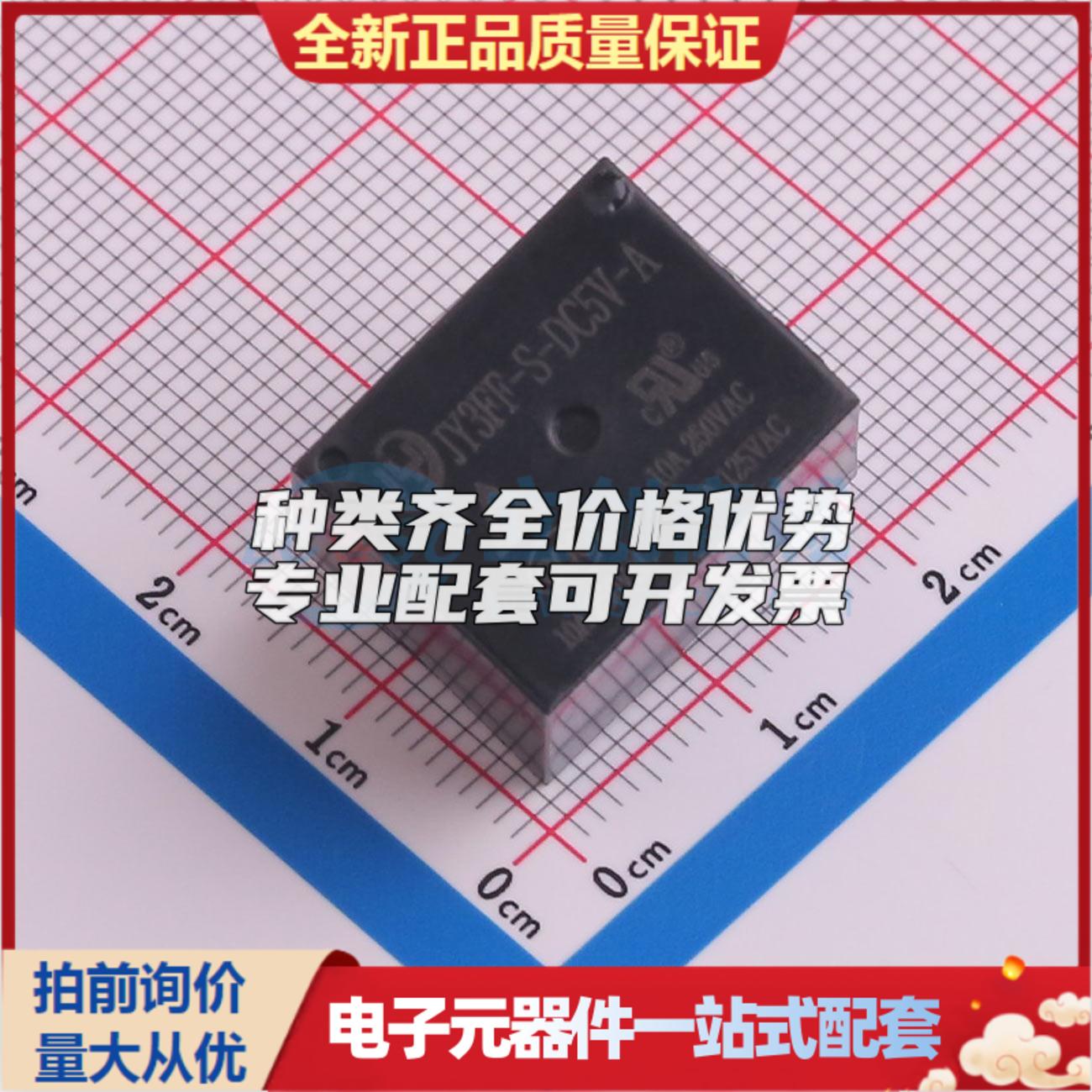 JY3FF-S-DC5V-A 插件,19x15.4mm 功率继电器可开票配套量大从优