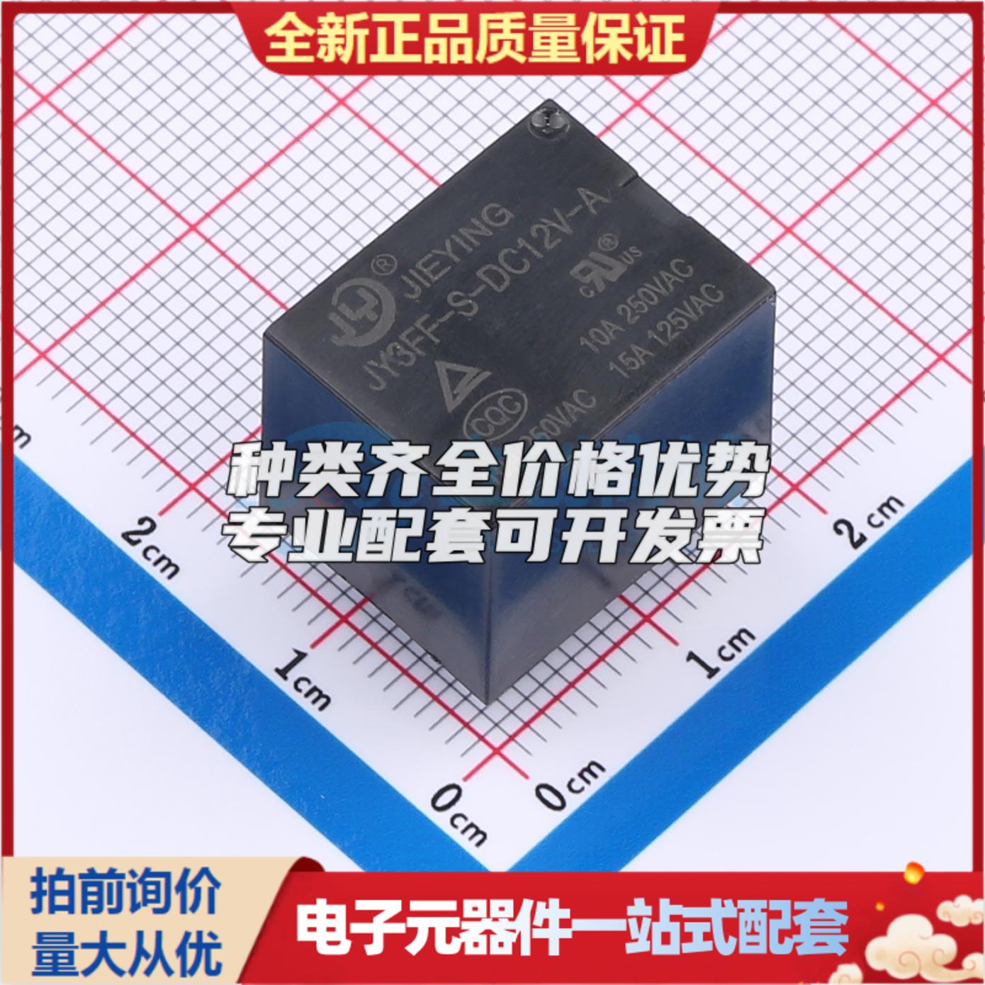 JY3FF-S-DC12V-A 插件,19x15.4mm 功率继电器可开票配套量大从优