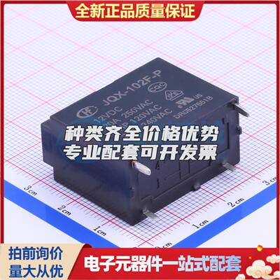JQX-102F-P/012 插件,16x30.5mm 功率继电器可开票配套量大从优