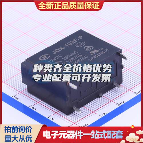 JQX-102F-P/012 插件,16x30.5mm 功率继电器可开票配套量大从优