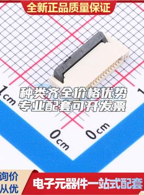 全新HC-FPC-05-20-15RLTAG SMD,P=0.5mm,卧贴 FFC/FPC连接器可开