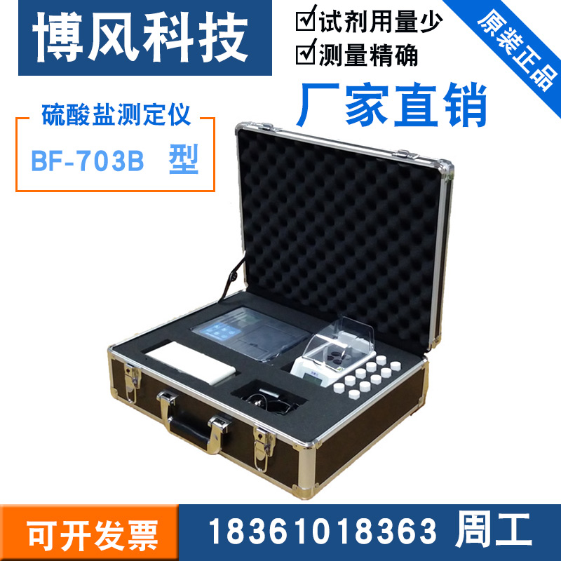博风 工厂直销  BF-703B  硫酸盐测定仪 污水处理 水质分析检测仪