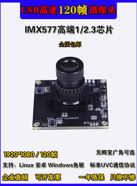 高清1080P广角无畸变USB免驱120帧IMX577电脑安卓Linux摄像头模组