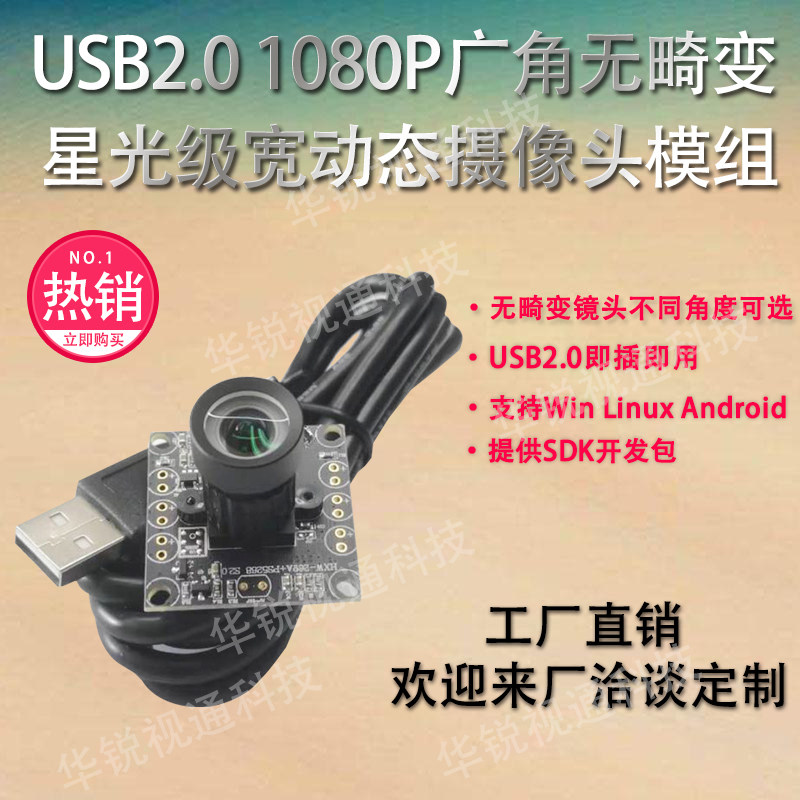 USB宽动态逆光摄像无畸变星光级低照度高清红外200万摄像头模组