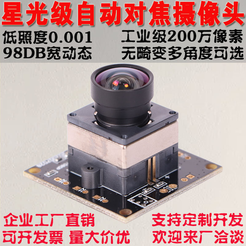 200万usb自动对焦星光级高清电脑安卓Linux广角无畸变1080P摄像头