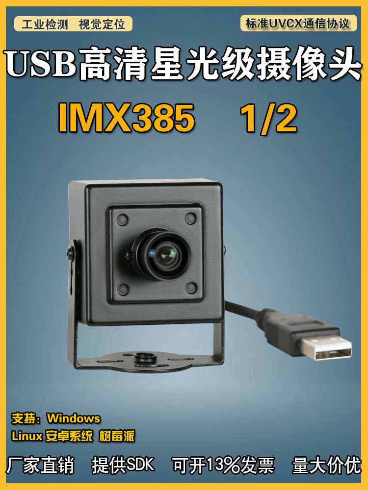 USB高清彩色星光级UVC协议免驱动