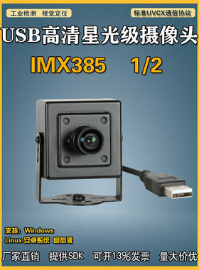 高清全彩IMX385星光级夜视高速60帧广角无畸变工业视觉免驱摄像头