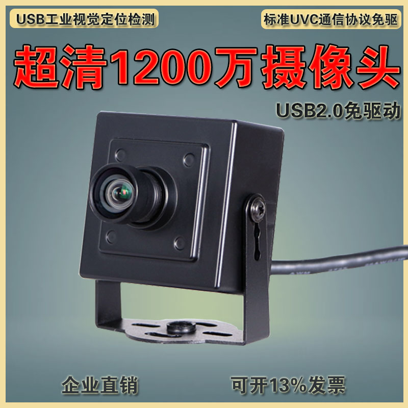 usb超清1200万UVC免驱相机同心缘