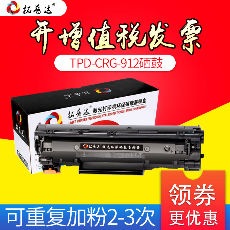 拓普達適用佳能CRG912硒鼓易加粉925 LBP3018 MF3010 3108 6018