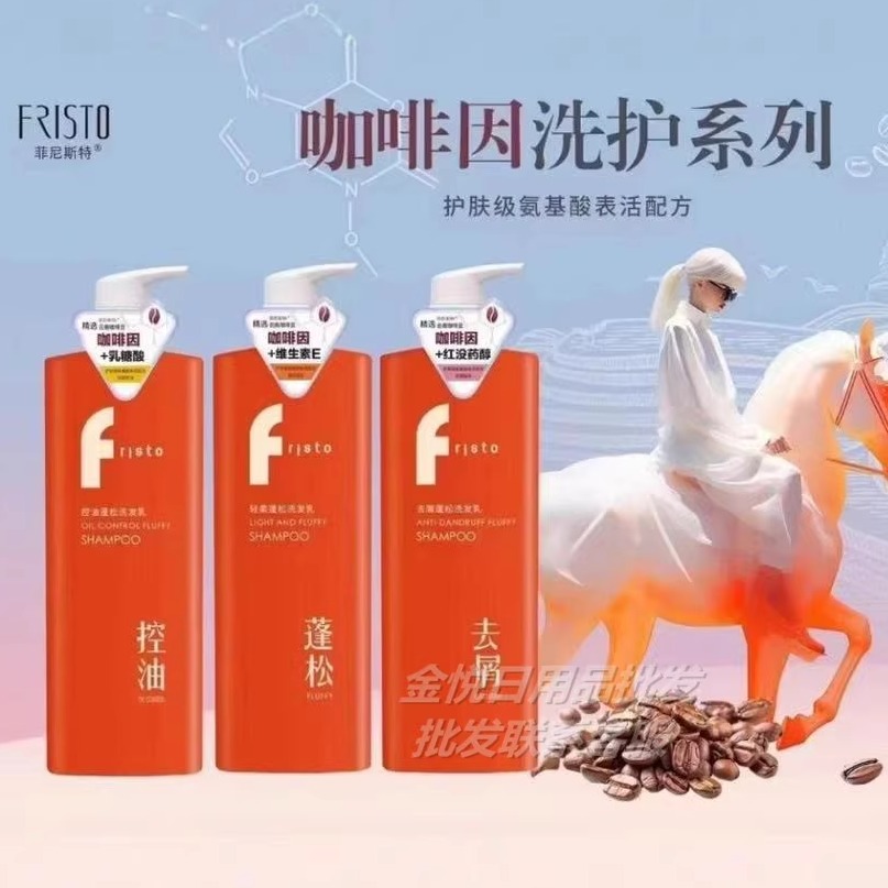 FRISTO菲尼斯特 咖啡因轻柔蓬松滋润去屑控油氨基酸维生素洗发乳