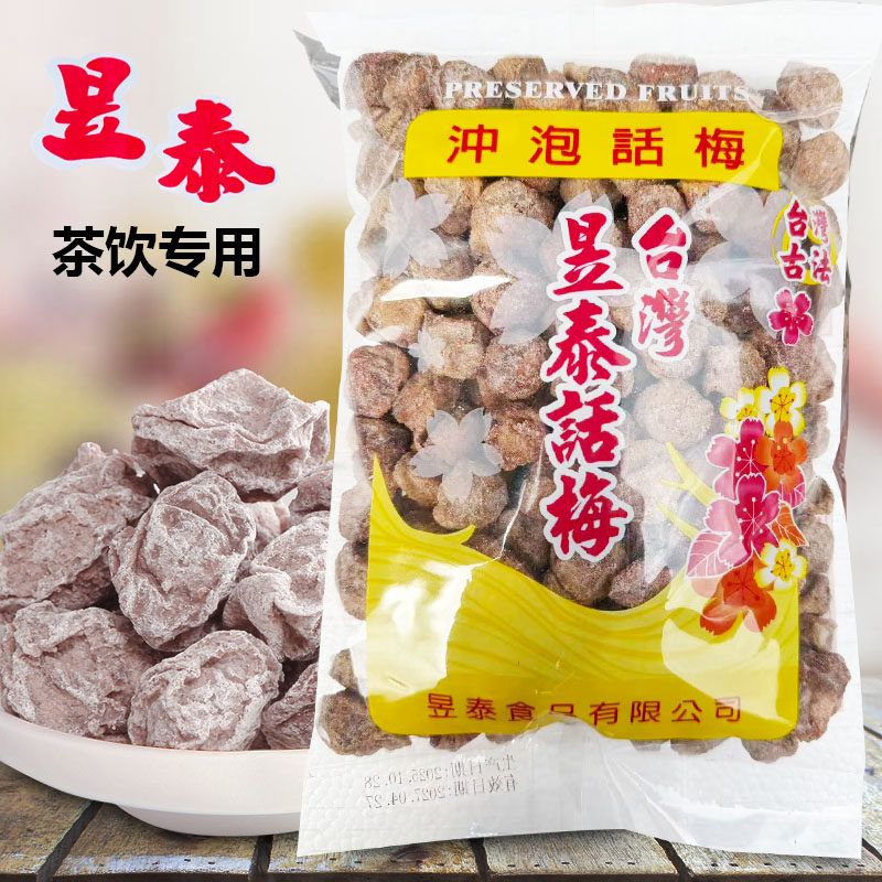 台湾昱泰话梅500g冲泡话梅金桔柠檬话梅汤酸梅汤原料果干奶茶店用