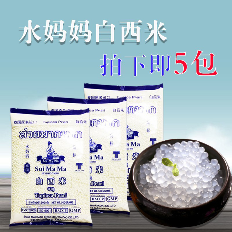 水妈妈白西米5包泰国进口小西米椰浆木薯粉西米露芋圆奶甜品商用
