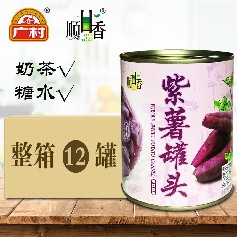 广村顺甘香紫薯罐头920g *12罐紫薯块即食奶茶甜品烘焙原料整箱