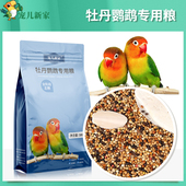 宠儿新家牡丹鹦鹉专用粮鹦鹉饲料鸟粮鸟食谷子带壳滋养丸粮食食物