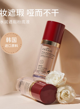 丝滑水润遮瑕粉底液 持妆 防水耐汗 保湿养肤