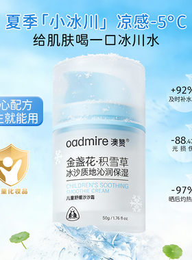 澳赞儿童舒缓冰沙霜金盏花屏障修护面霜婴儿补水幼儿清爽不油腻