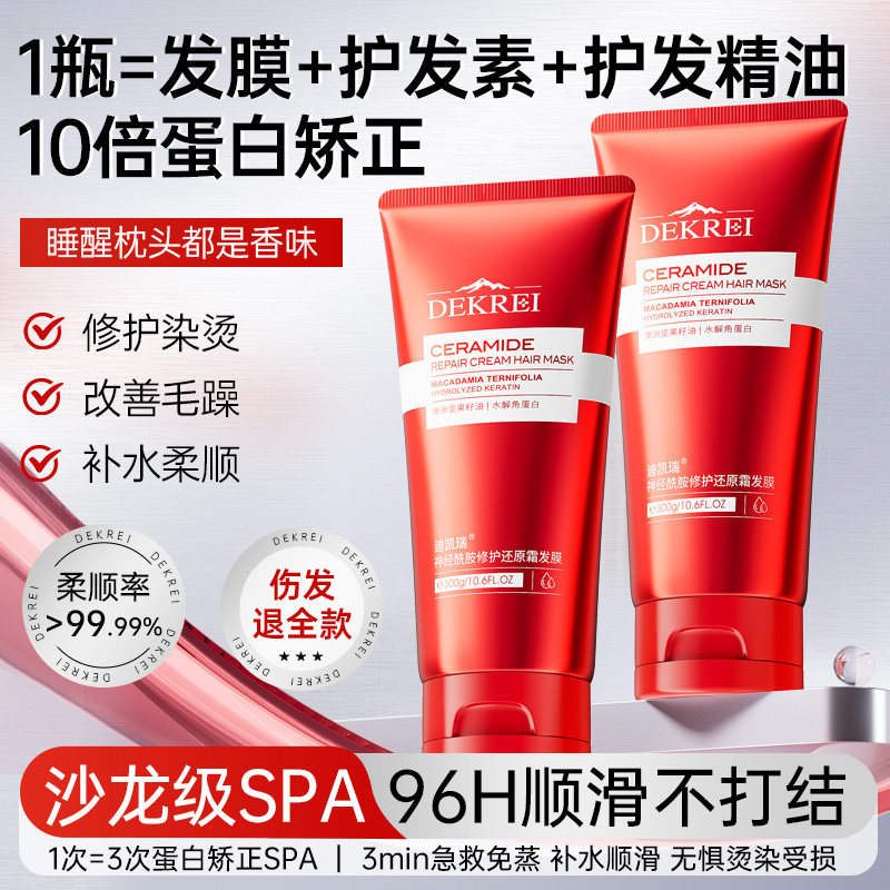 迪凯瑞神经酰胺修护还原霜发膜急救免蒸蛋白矫正院线研发黄金配比图片