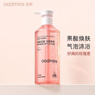 澳赞果酸玫瑰气泡沐浴露果酸焕肤去橘皮清爽气泡泡沫玫瑰香500ml