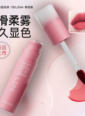 蝶莲娜女神致雾唇颊两用唇泥 雾面哑光丝绒口红唇釉