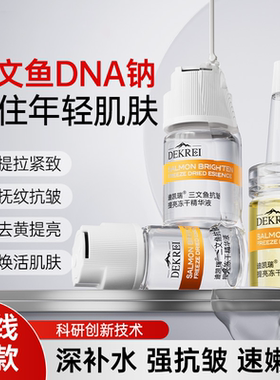 DEKREI瑞士本土高端院线专研三文鱼NAD+浓缩抗皱淡纹冻干双舱精华