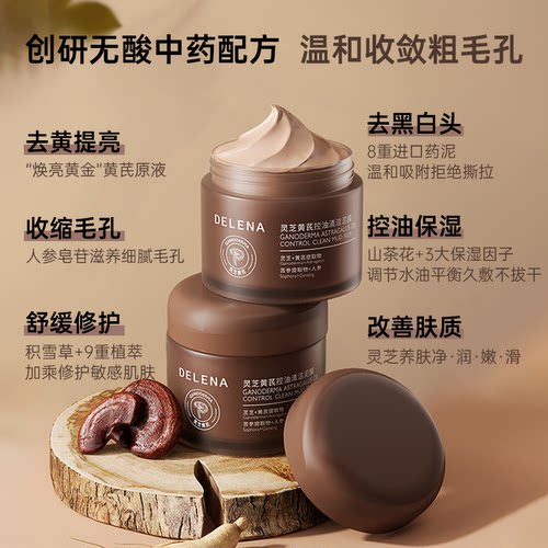 蝶莲娜灵芝黄芪控油清洁温和清洁毛孔祛黄控油皮肤管理面膜泥S