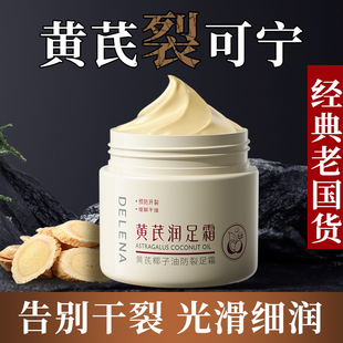 蝶莲娜黄芪椰子油防裂长效保湿滋润补水防干燥起皮足霜70g