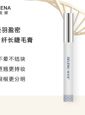 蝶莲娜轻羽纤长睫毛膏