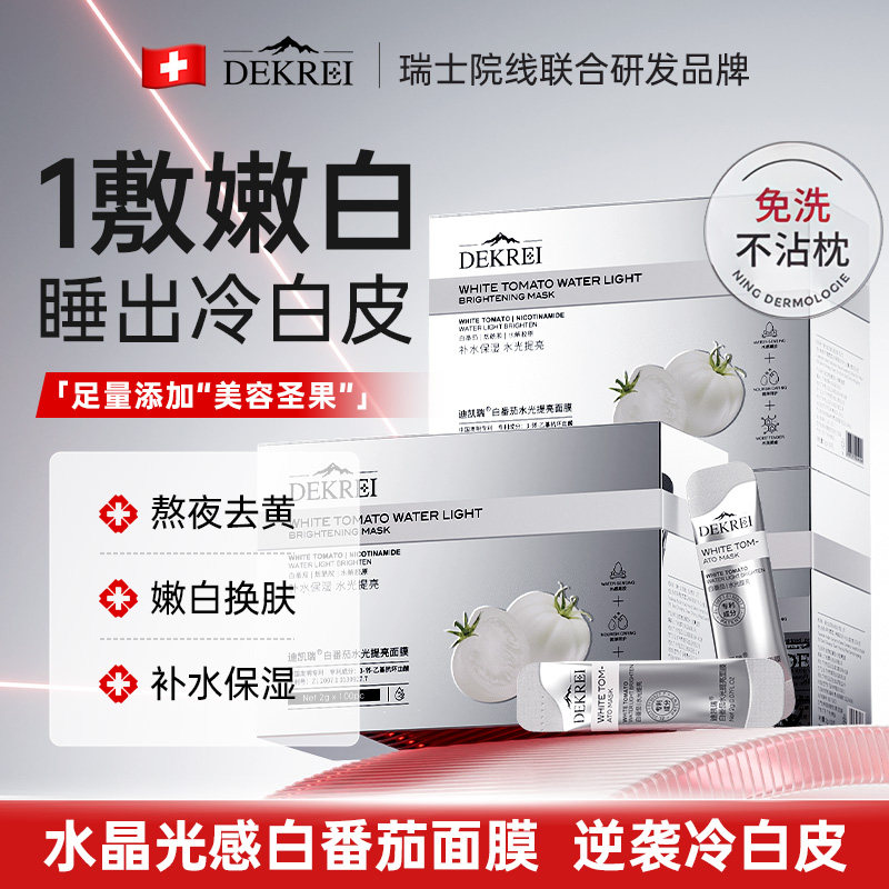 迪凯瑞白番茄水光提亮面膜免洗睡眠冻膜细腻毛孔修护抚纹嫩肤