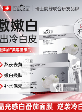 迪凯瑞白番茄水光提亮面膜免洗睡眠冻膜细腻毛孔修护抚纹嫩肤