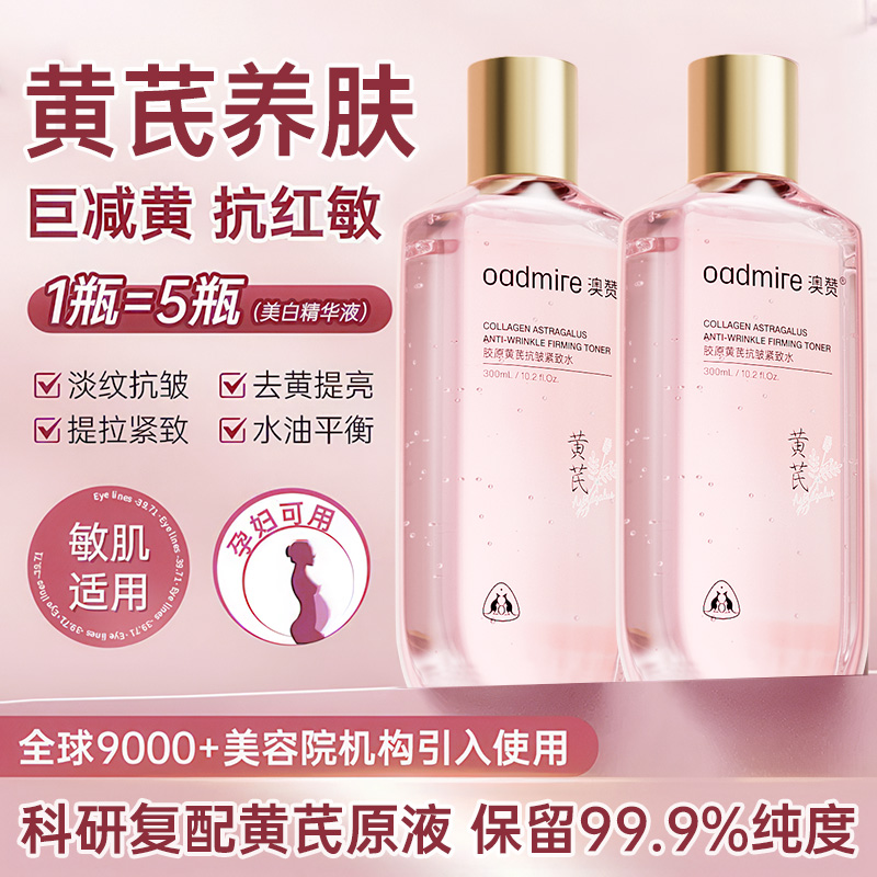 澳赞胶原黄芪润养修护精华水祛黄提亮收缩毛孔湿敷水抗皱紧致水