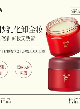 梅尚梅花树下柠檬香氛透肌精油养肤卸妆膏温和不刺激无残留100ml