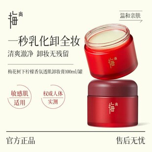 梅尚梅花树下柠檬香氛透肌精油养肤卸妆膏温和不刺激无残留100ml