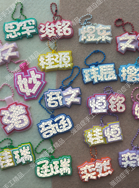 特小迷你TF家族四代CP单人双字反光名牌奇文桂瑞恒铭奇函笔袋饰品
