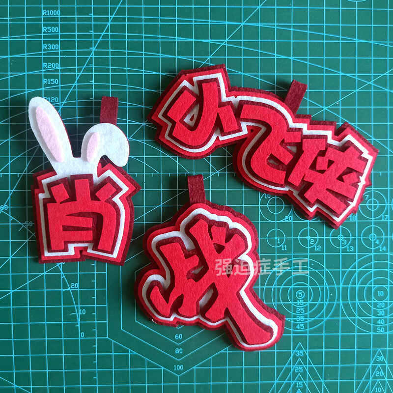 肖战战哥不织布挂件小肖肖兔子小飞侠小赞赞应援挂饰书包包挂饰
