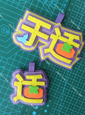 YOSH不织布手工挂件于适小鱼儿封神榜姬发行李箱书包名牌挂饰