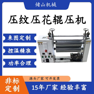 非标定制压纹压花雕刻辊压机可加热贴合覆膜牵引输送设备压机
