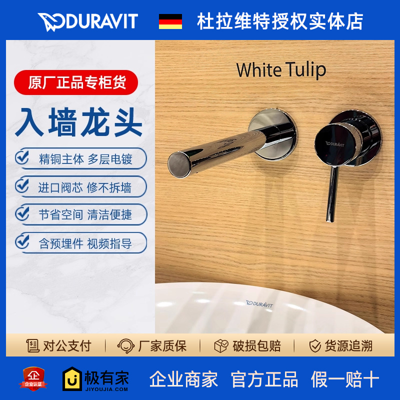 DURAVIT杜拉维特入墙式面盆龙头嵌入式暗装脸盆二合一冷热CE1070