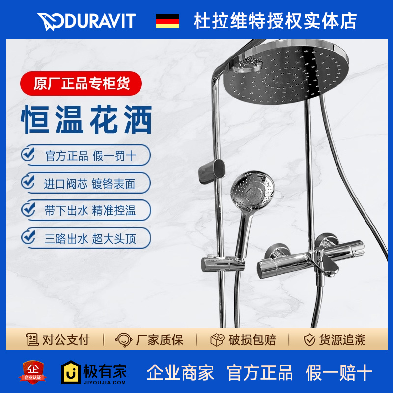 DURAVIT杜拉维特恒温淋浴花洒