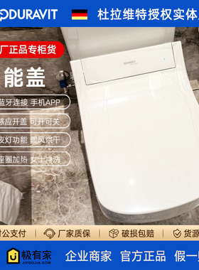 DURAVIT杜拉维特闪烁Classic感应开盖智能盖板即热613000/613200