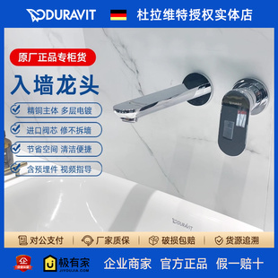 DURAVIT杜拉维特入墙式 面盆脸盆龙头含阀芯WA1070004C10 龙头暗装