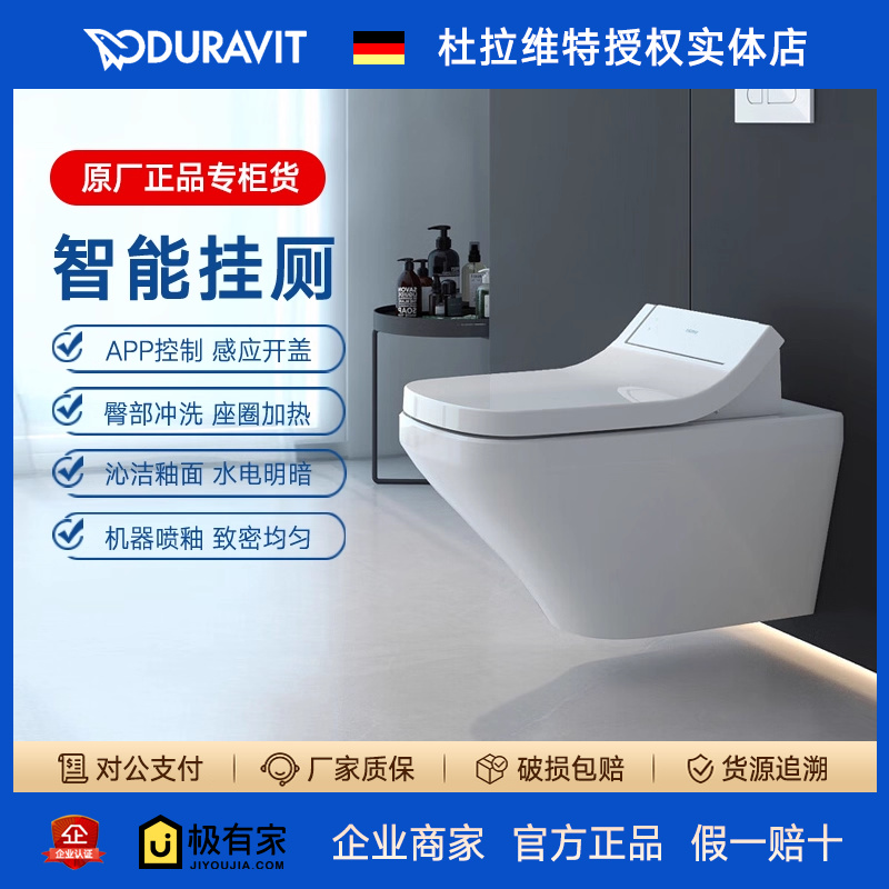 DURAVIT/杜拉维特壁挂智能马桶