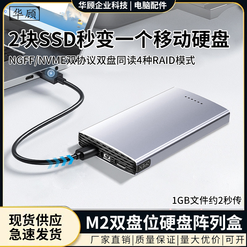 华顾M.2双盘位移动固态硬盘盒MVME/NGFF双协议同读转USB3.2外接盒