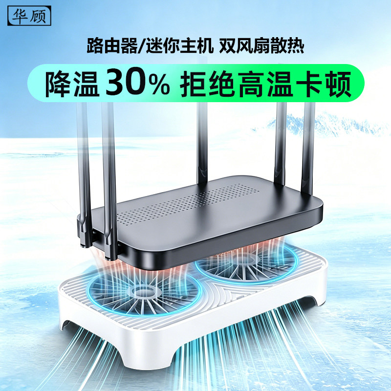 华顾路由器散热器底座