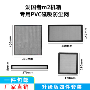 爱国者M2电脑主机箱防尘网PVC磁吸式 风扇过滤网防尘网罩四件套装