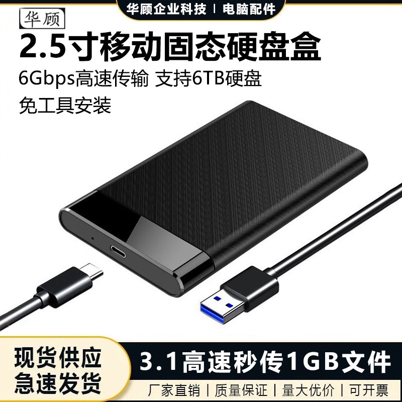 华顾2.5寸移动硬盘盒SATA机械/固态硬盘转笔记本usb3.1外接读取器