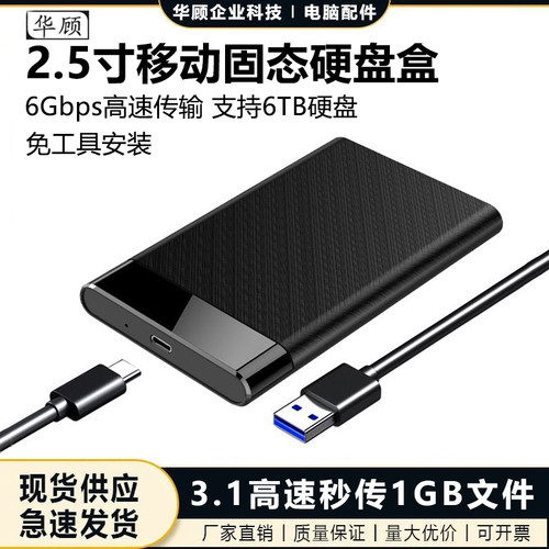 2.5寸SATA接口移动固态硬盘盒子