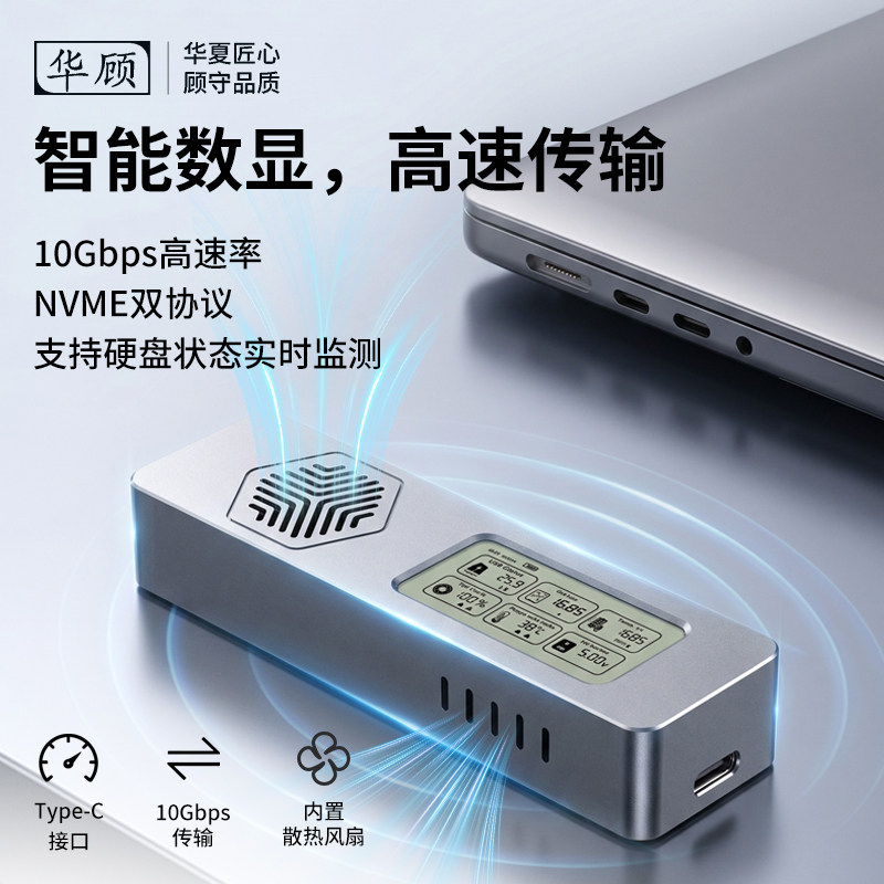 华顾m.2智能数显固态SSD硬盘盒