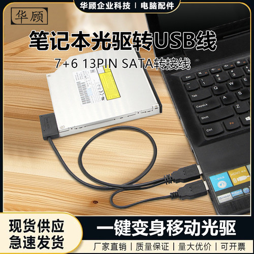 笔记本光驱外置易驱线