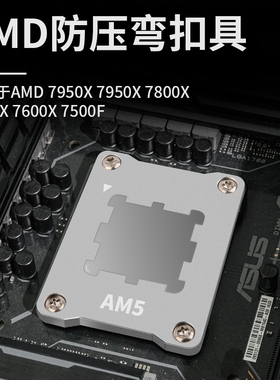 华顾AM5锐龙AMD防压弯铝合金支架散热主板底座7500f7800x3d底座
